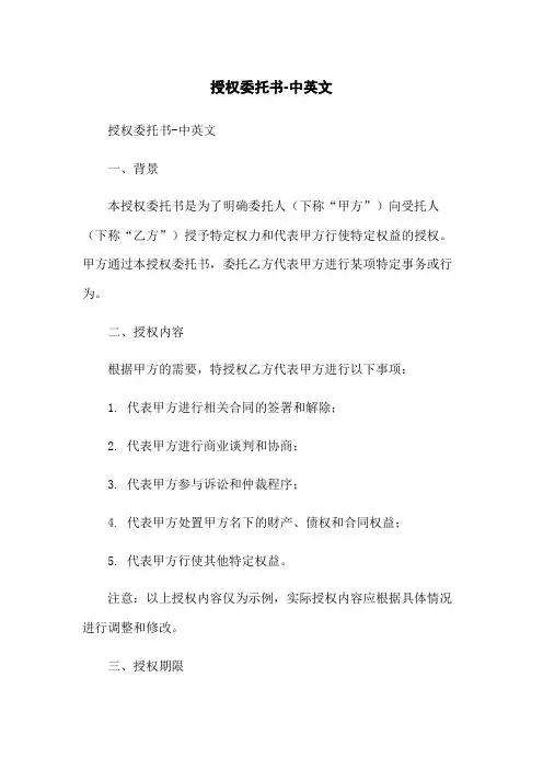 授权委托书-中英文-无删减范文