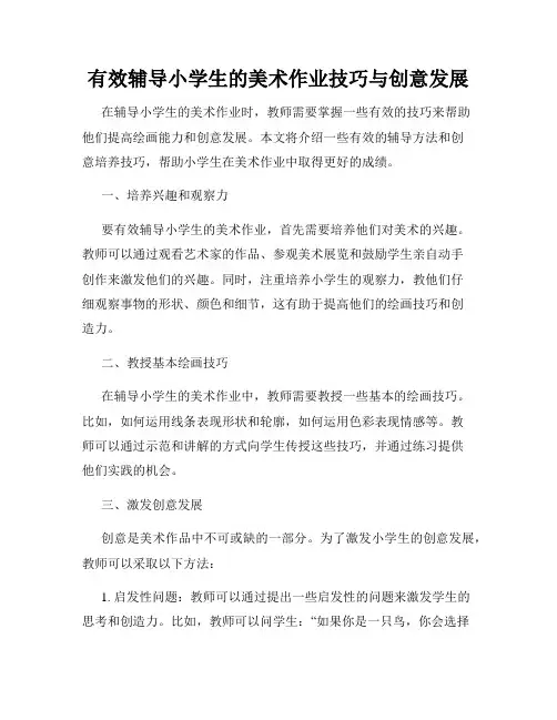 有效辅导小学生的美术作业技巧与创意发展