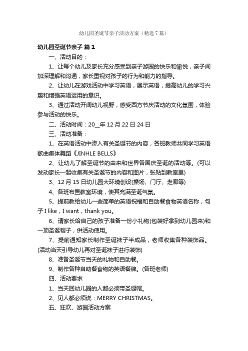 幼儿园圣诞节亲子活动方案（精选7篇）