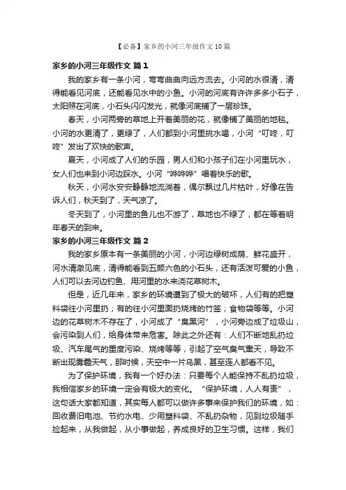 【必备】家乡的小河三年级作文10篇