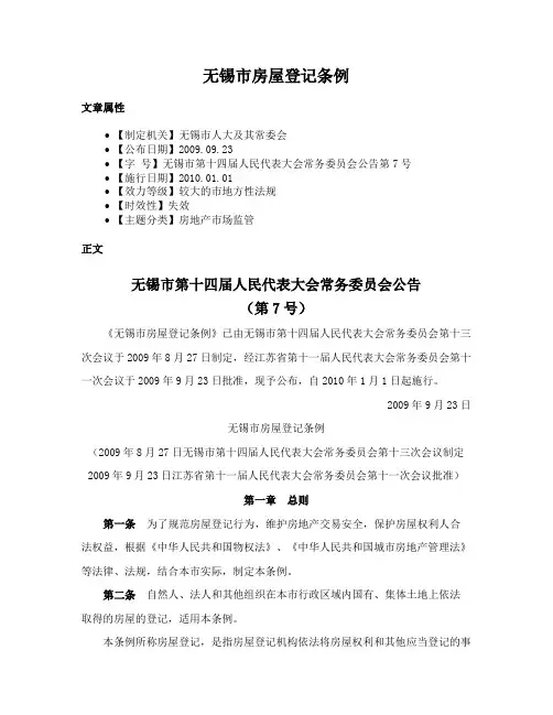 无锡市房屋登记条例