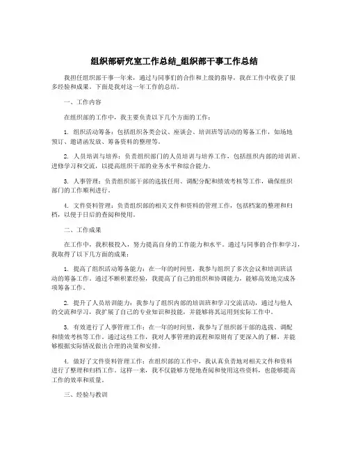 组织部研究室工作总结_组织部干事工作总结