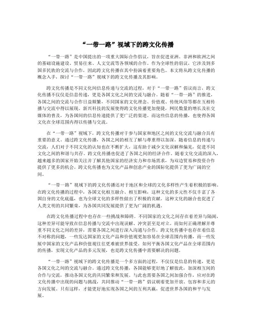 “一带一路”视域下的跨文化传播