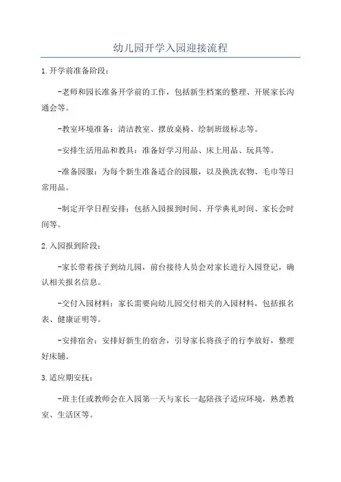 幼儿园开学入园迎接流程
