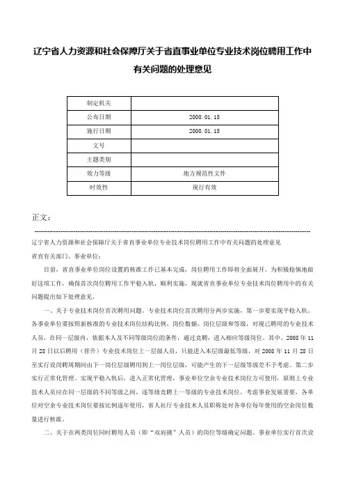 辽宁省人力资源和社会保障厅关于省直事业单位专业技术岗位聘用工作中有关问题的处理意见-