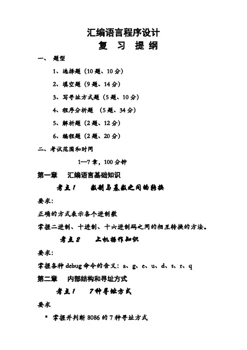 汇编语言程序设计复习提纲