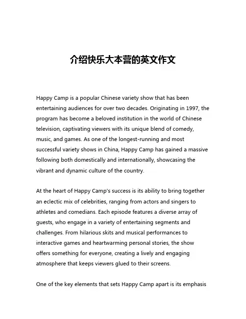 介绍快乐大本营的英文作文