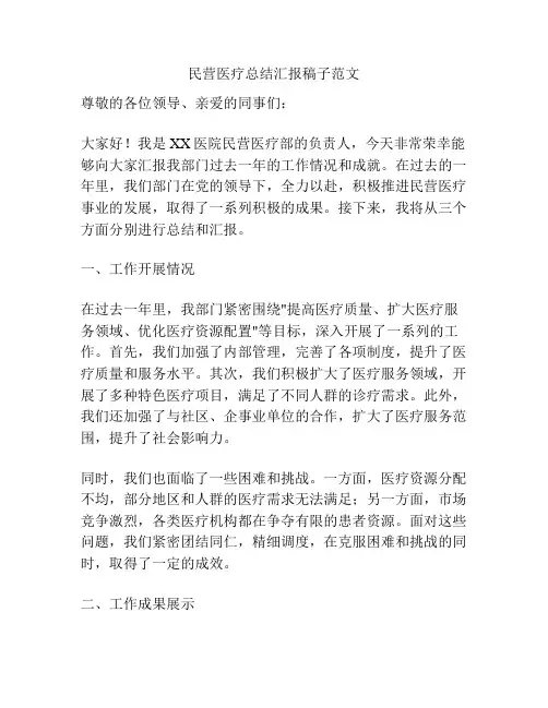 民营医疗总结汇报稿子范文