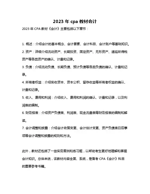 2023年cpa教材会计