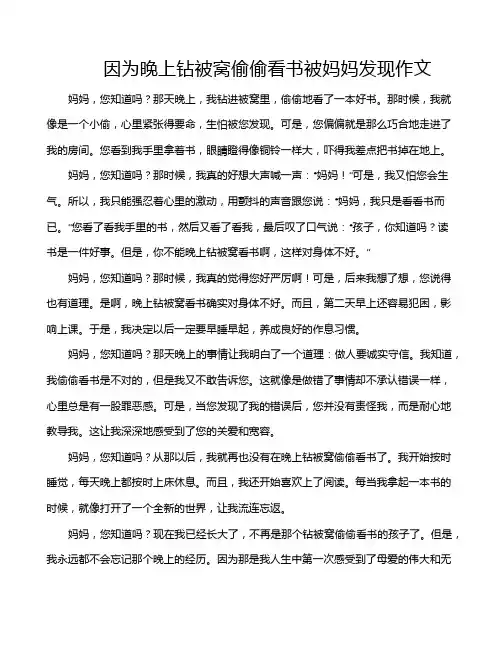 因为晚上钻被窝偷偷看书被妈妈发现作文