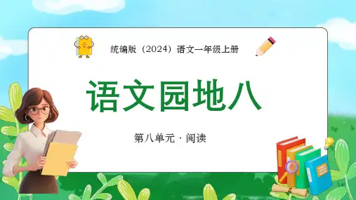 统编版(2024)语文一年级上册-语文园地八