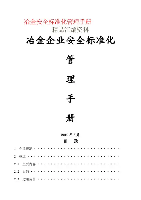 冶金安全标准化管理手册