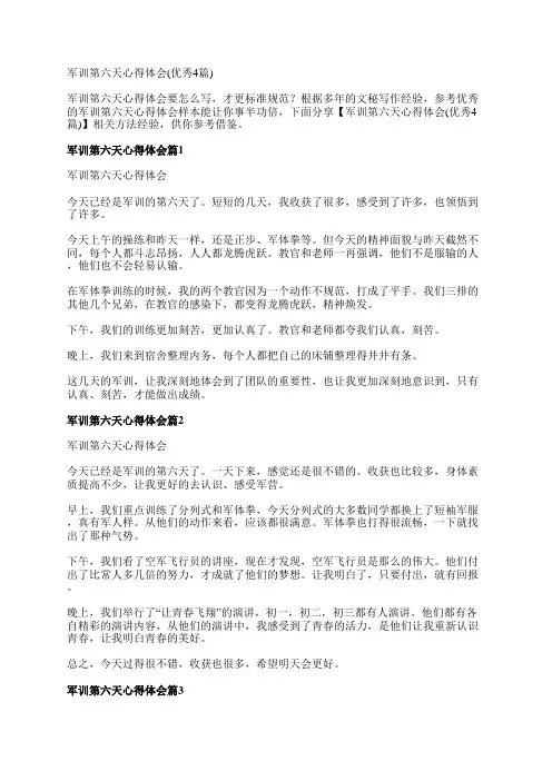 军训第六天心得体会(优秀4篇)