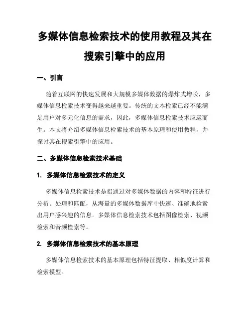 多媒体信息检索技术的使用教程及其在搜索引擎中的应用