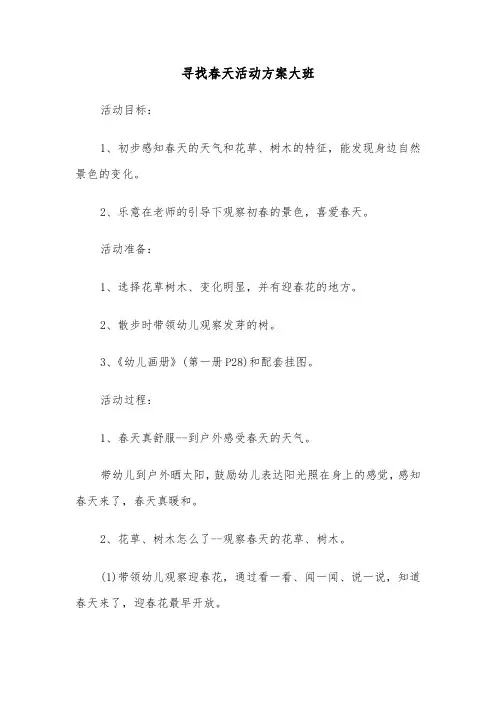 寻找春天活动方案大班（3篇）