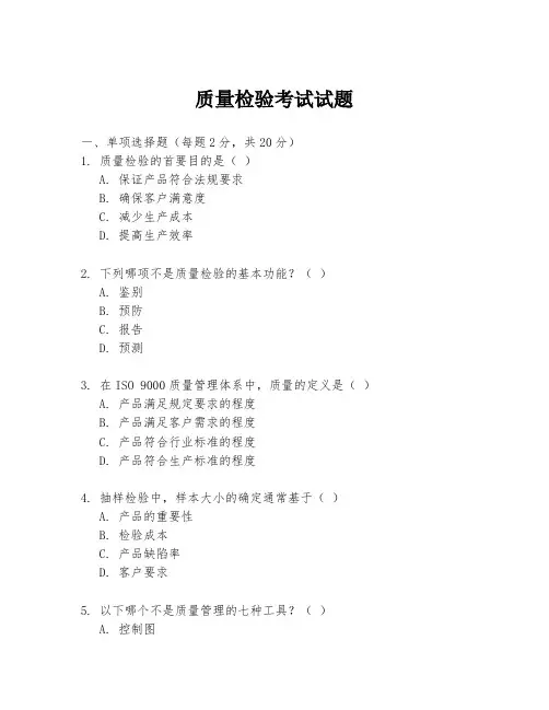 质量检验考试试题