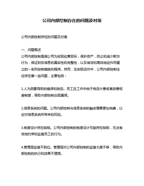 公司内部控制存在的问题及对策