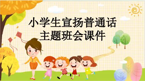 小学生宣扬普通话主题班会课件