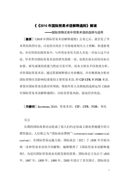 《2010年国际贸易术语解释通则》解读