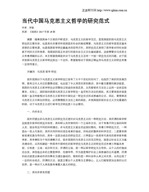 当代中国马克思主义哲学的研究范式