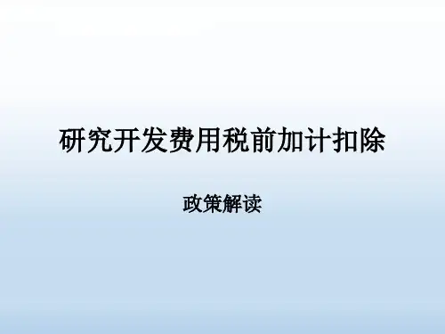财税[2015]119号解读—研究开发费用税前加计扣除