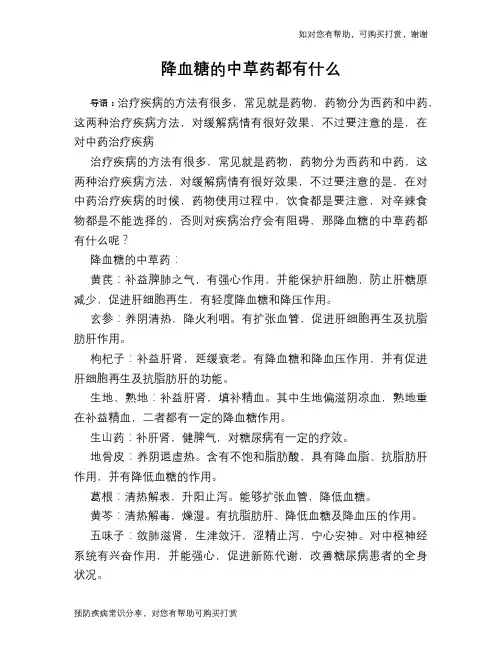 降血糖的中草药都有什么