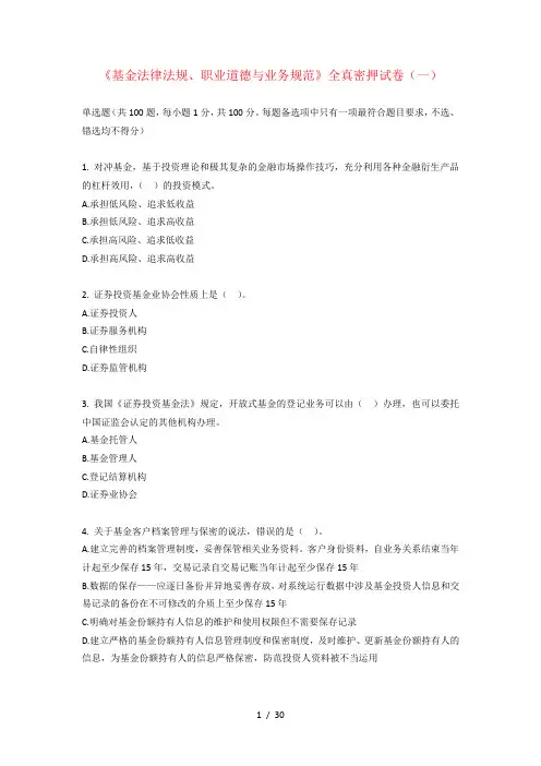 基金法律法规全真试卷(一)+答案解析