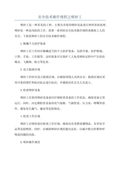 安全技术操作规程之喷砂工