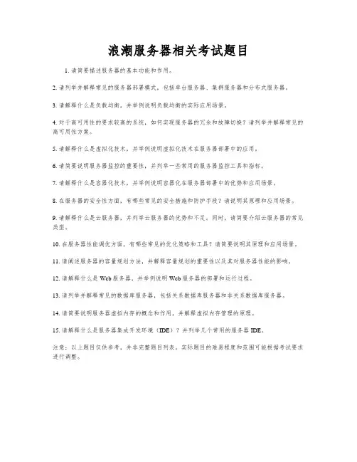 浪潮服务器相关考试题目