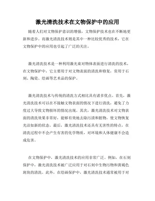 激光清洗技术在文物保护中的应用