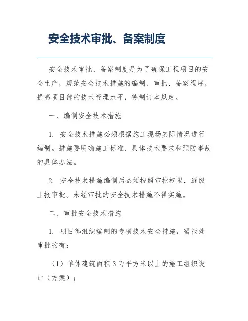 安全技术审批、备案制度