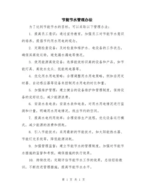 节能节水管理办法