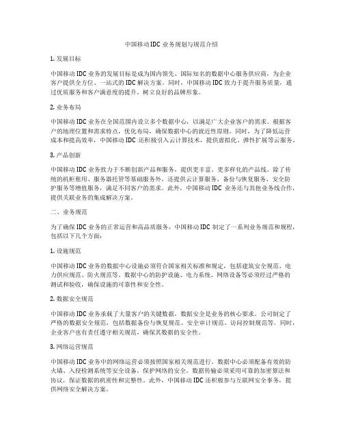 中国移动IDC业务规划与规范介绍