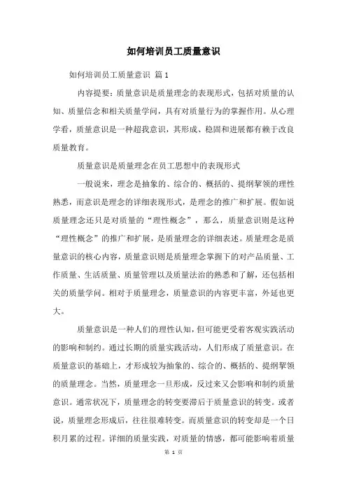如何培训员工质量意识