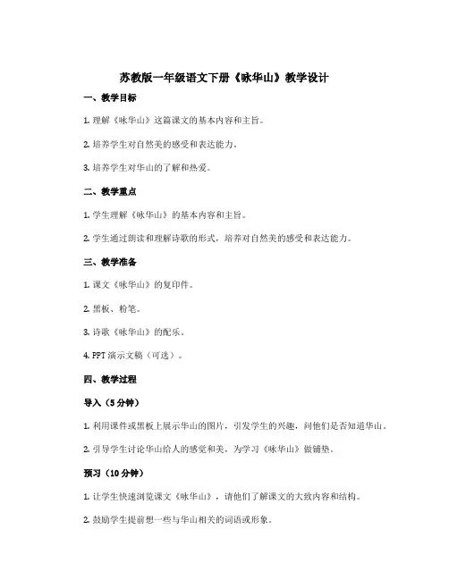 苏教版一年级语文下册《咏华山》教学设计