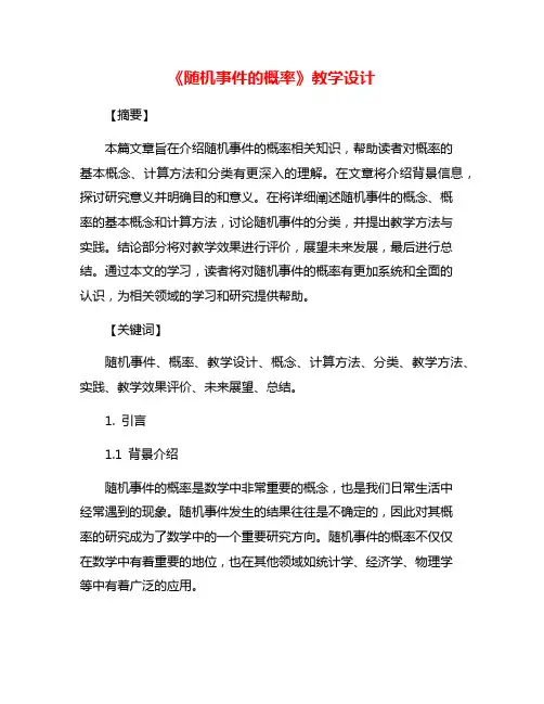 《随机事件的概率》教学设计