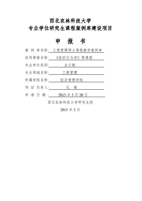 西北农林科技大学专业学位研究生课程案例库建设项目申请书(MBA)