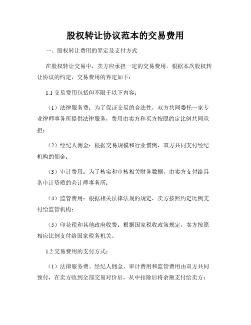股权转让协议范本的交易费用