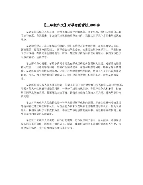 【三年级作文】对早恋的看法_800字