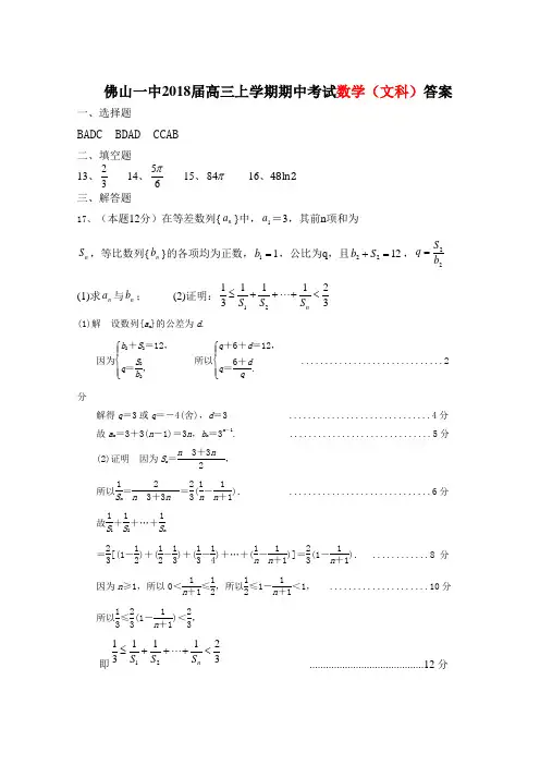 2018届高三上学期期中考试数学文科答案 精品