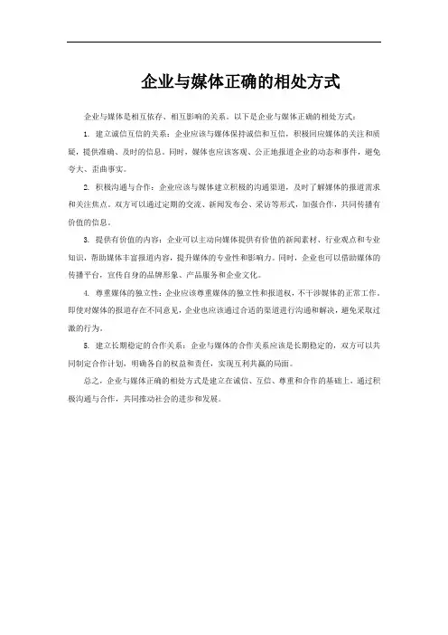 企业与媒体正确的相处方式
