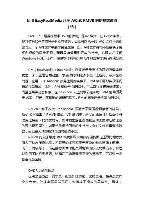 使用EasyRealMedia压制AVI转RMVB时的参数设置（转）