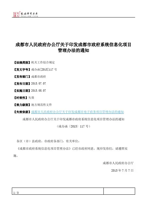 成都市人民政府办公厅关于印发成都市政府系统信息化项目管理办法的通知