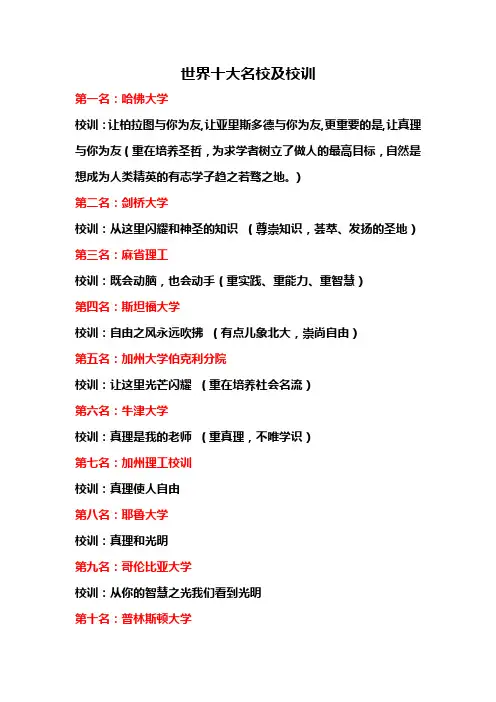 世界十大名校及校训