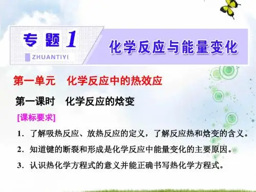 高中化学三维设计江苏专版选修4课件：专题1 第一单元 第一课时 化学反应的焓变