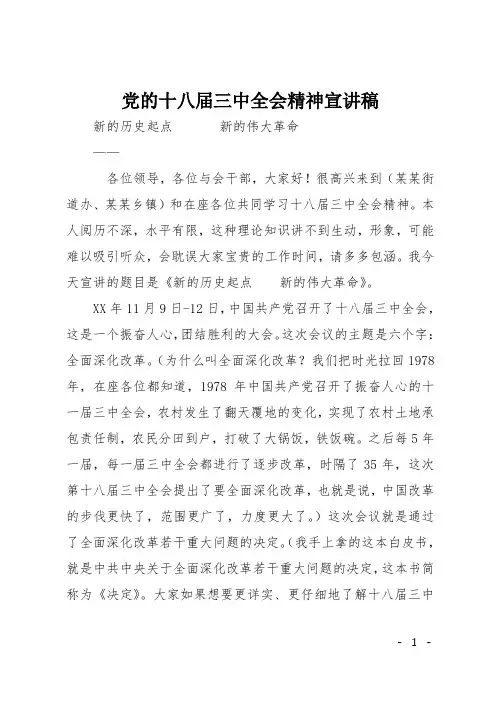 党的十八届三中全会精神宣讲稿