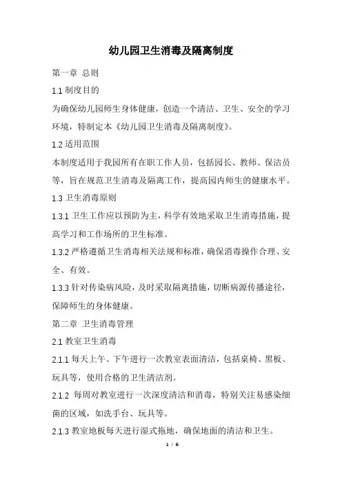 幼儿园卫生消毒及隔离制度(精选)