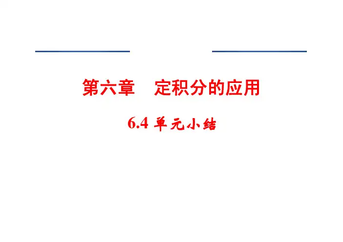定积分应用的小结