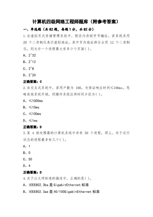 计算机四级网络工程师题库(附参考答案)