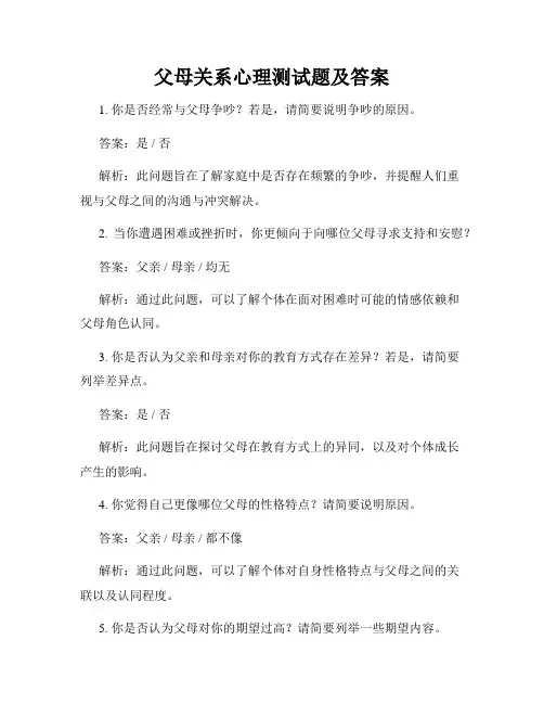 父母关系心理测试题及答案